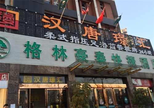 汉唐足浴
