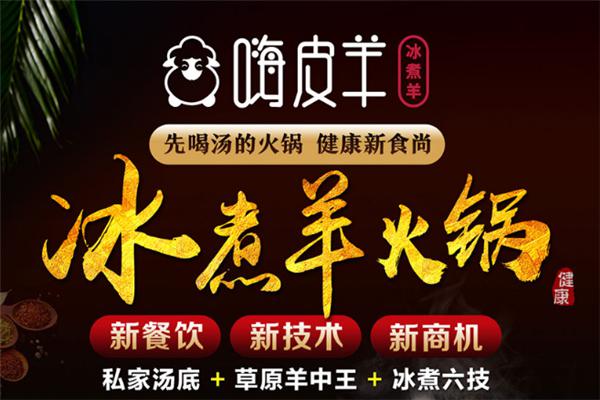 嗨皮羊冰煮羊火锅加盟