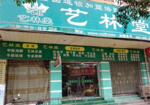 艺林堂足疗