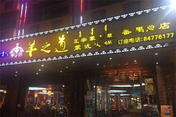 羊之道蒙式火锅