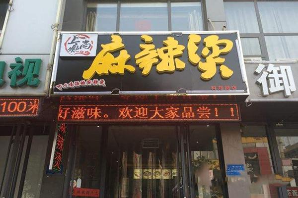 上尚瘾麻辣烫加盟