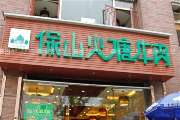 ​保山火塘牛肉火锅