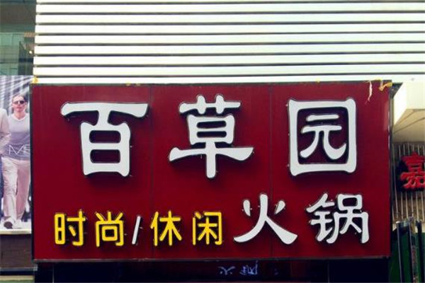 百草园火锅