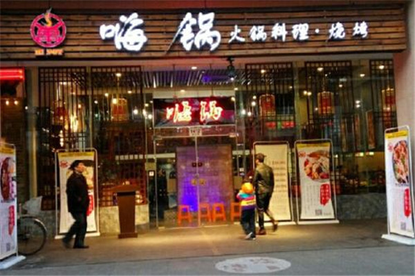 嗨锅