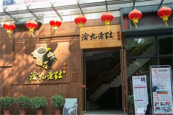 渝九老灶
