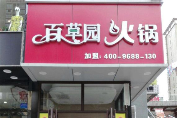 百草园火锅