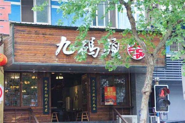九码头火锅