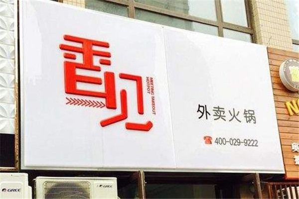 香见外卖火锅