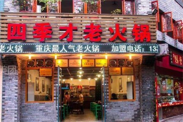 四季才老火锅