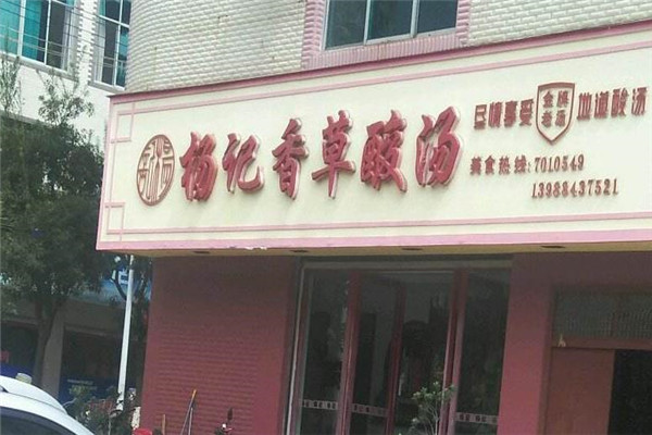 杨记香草酸汤鸡