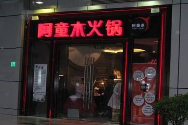 阿童木火锅