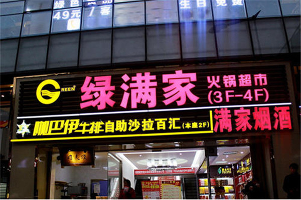 绿满家自助火锅