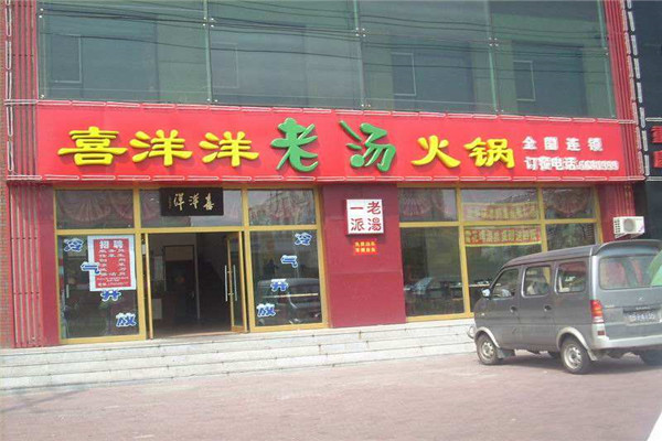 喜洋洋火锅