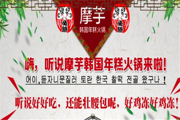 摩芋韩国年糕火锅