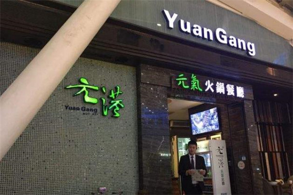 元港元气火锅