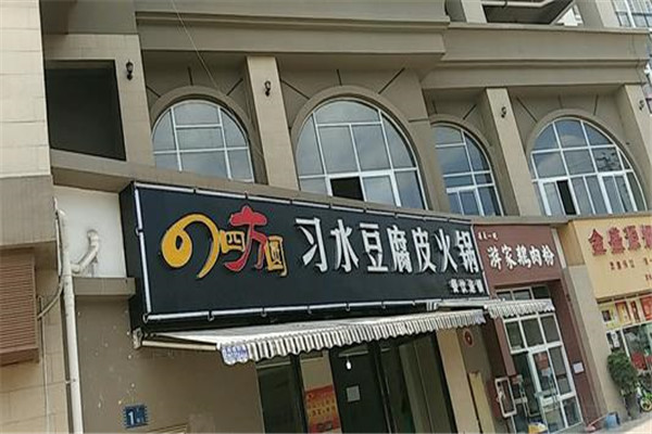 四方圆习水豆腐皮火锅
