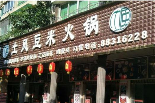 土风豆米火锅