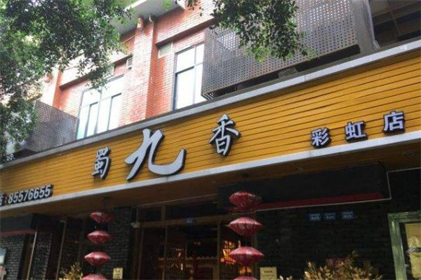 蜀久香火锅