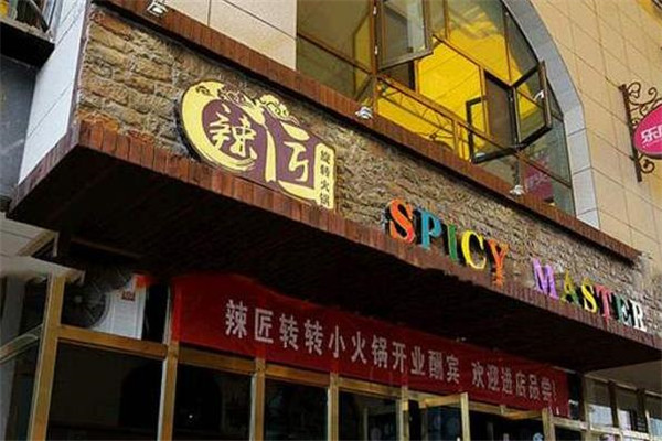 辣匠旋转火锅