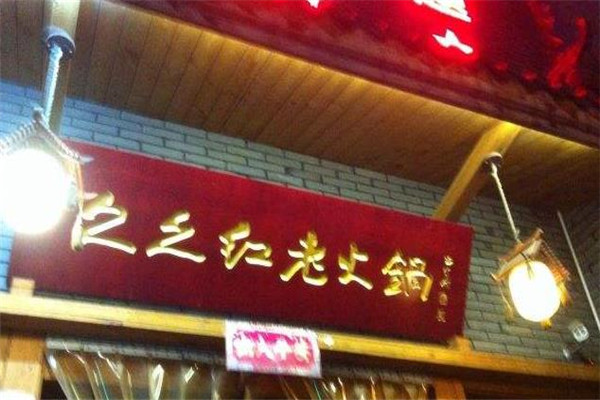 久久红老火锅