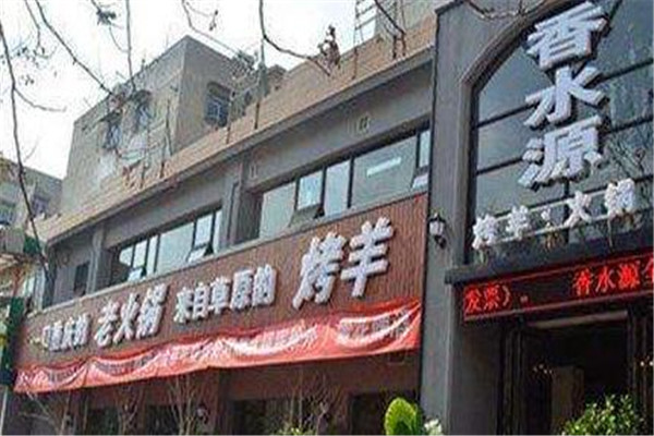 香水源火锅