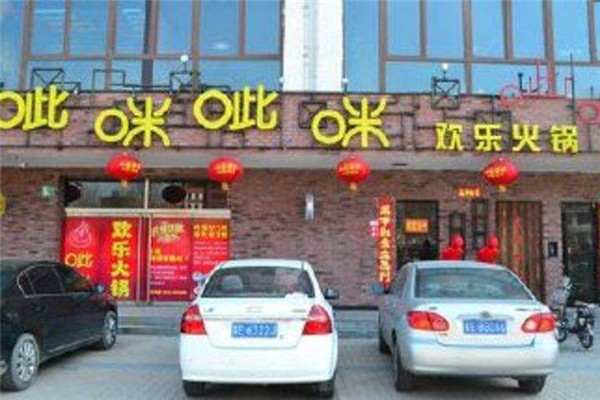 呲咪呲咪火锅