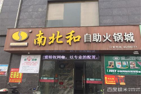南北和自助火锅加盟费多少钱?创业无后顾之忧,轻松即可投资开店