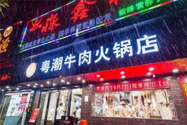 粤潮牛肉火锅店