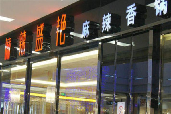 麻辣盛宴