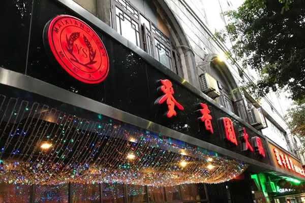 麦香园火锅