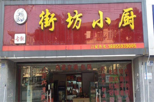 街坊小厨