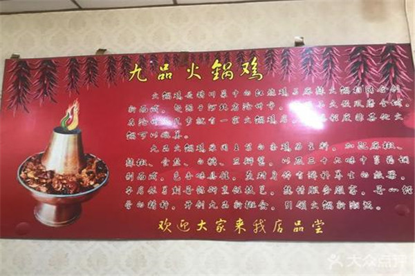 九品火锅鸡