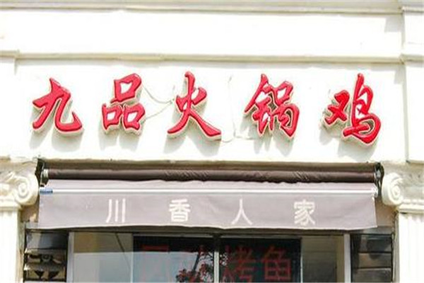 九品火锅鸡