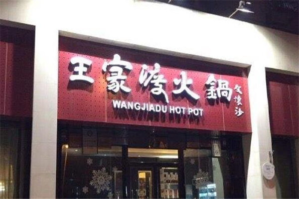 王家渡火锅