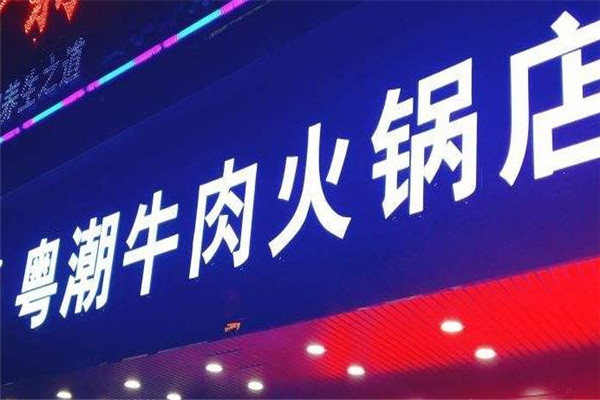 粤潮牛肉火锅店