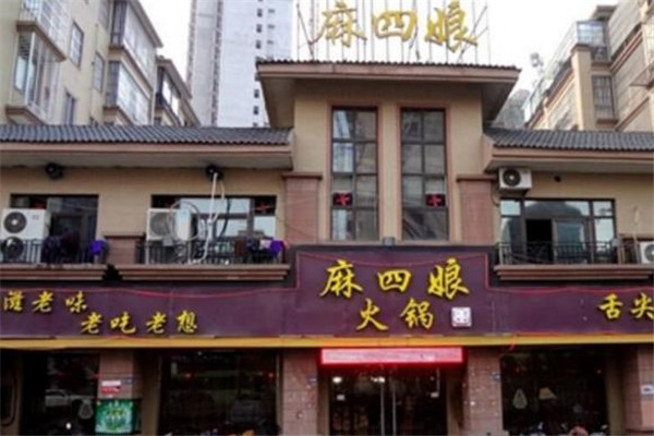 麻四娘火锅