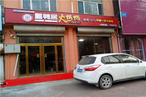 福鸭居火锅鸭
