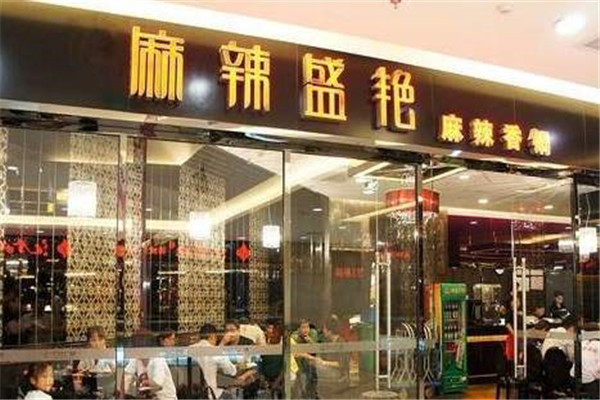 麻辣盛宴