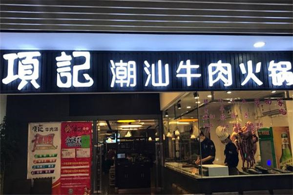 项记潮汕牛肉火锅