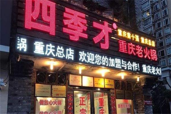 四季才老火锅