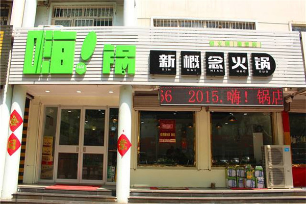 嗨锅