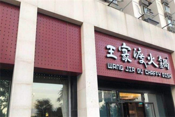 王家渡火锅