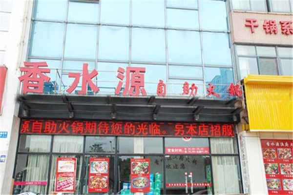 香水源火锅