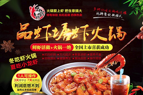 品虾塘虾火锅加盟