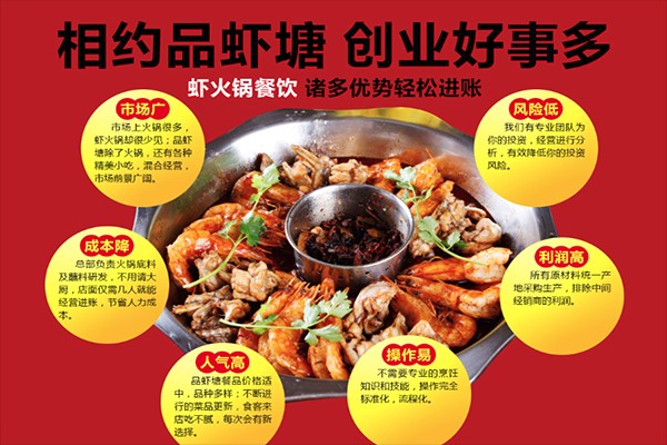 品虾塘虾火锅加盟