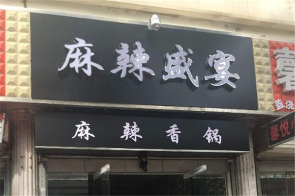 麻辣盛宴