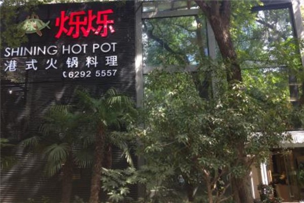 烁烁港式料理火锅加盟