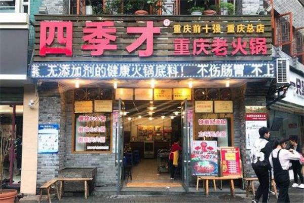 四季才老火锅