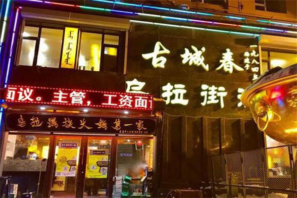 古城春乌拉街满族火锅