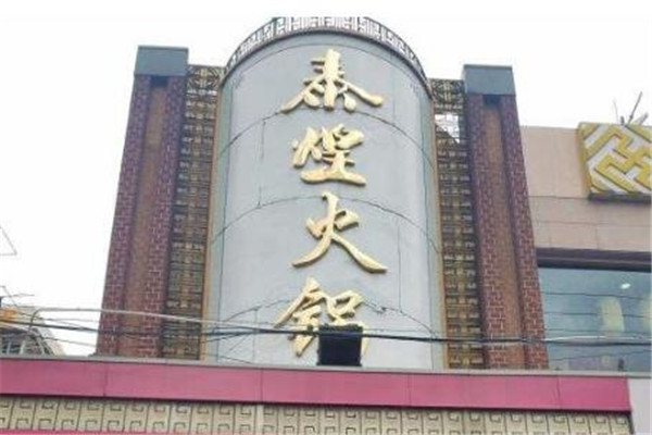 泰煌火锅